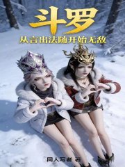 斗罗：从言出法随开始无敌