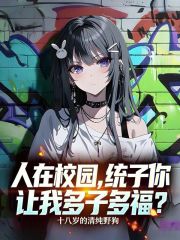 人在校园，统子你让我多子多福？在线阅读