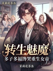 转生魅魔，多子多福馋哭重生女帝
