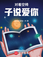 对着空椅子说爱你最新章节在线阅读