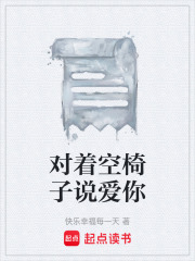 对着空椅子说爱你
