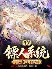 斗罗：镖人系统，开局护送千仞雪