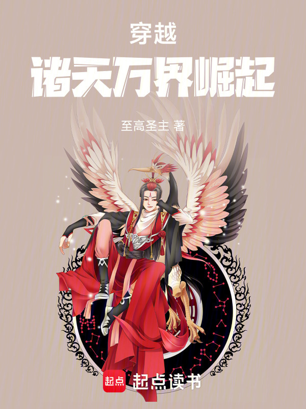 穿越：诸天万界崛起在线阅读