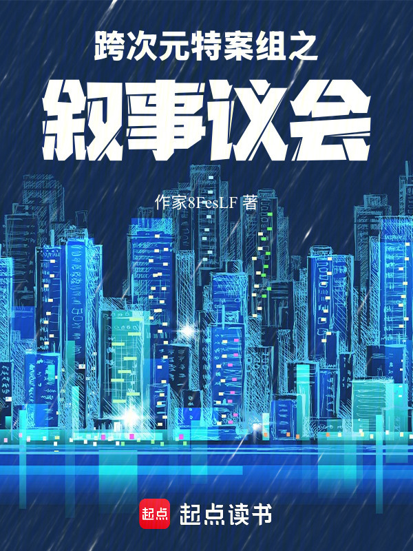 跨次元特案组之叙事议会在线阅读
