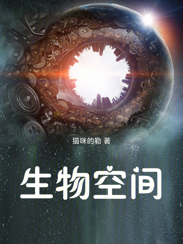 生物空间在线阅读