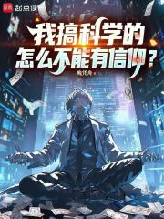 我搞科学的，怎么不能有信仰？