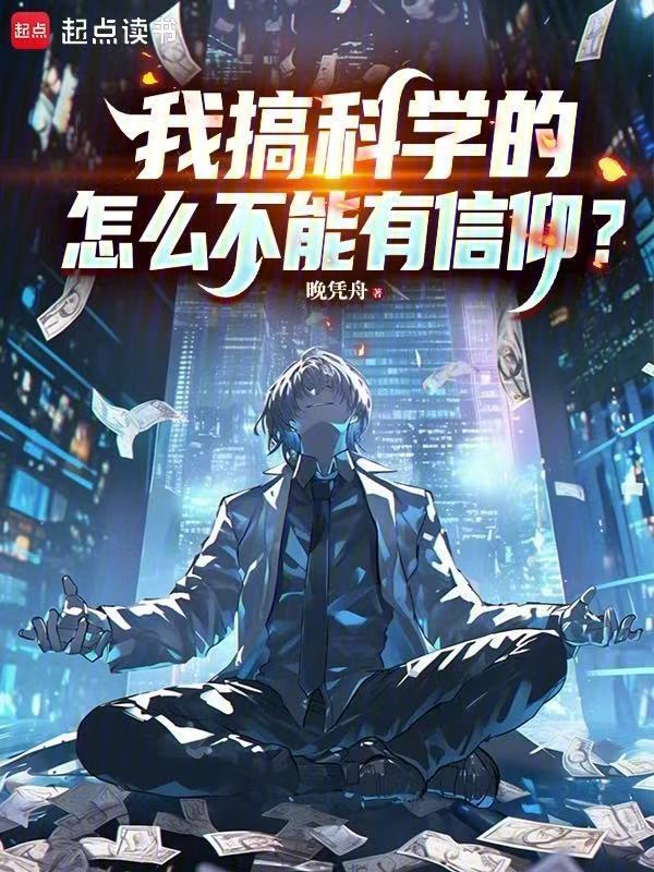 我搞科学的，怎么不能有信仰？在线阅读