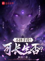 不择手段！可长生否？