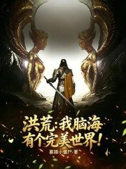洪荒：我脑海有个完美世界！在线阅读