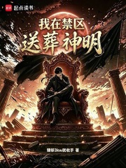 我在禁区送葬神明