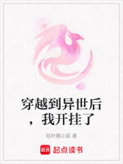 穿越到异世后，我开挂了在线阅读