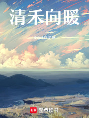 清禾向暖在线阅读