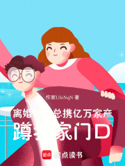 离婚后霸总携亿万家产蹲我家门口在线阅读