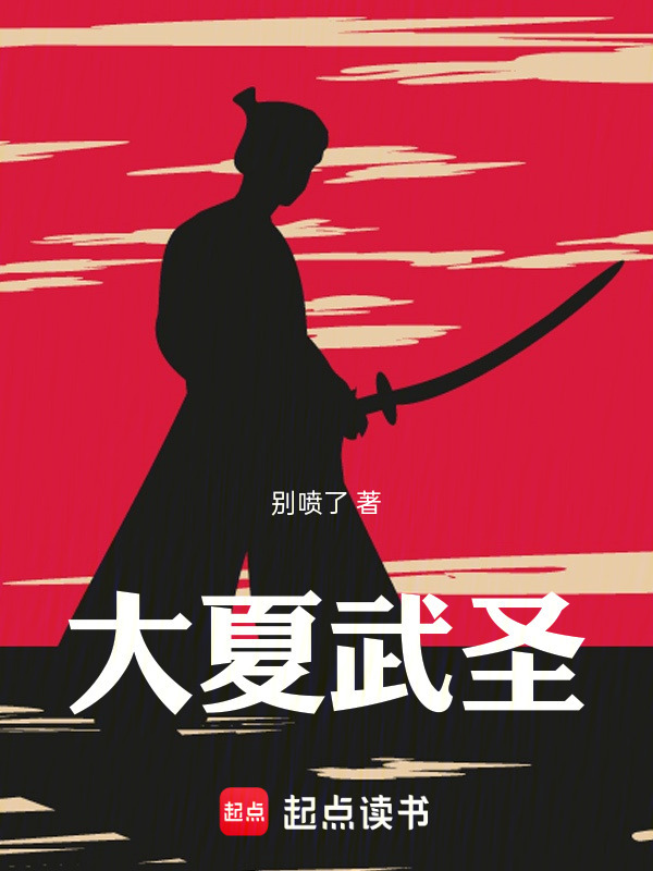 大夏武圣在线阅读
