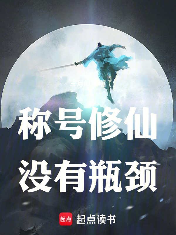 称号修仙，没有瓶颈在线阅读