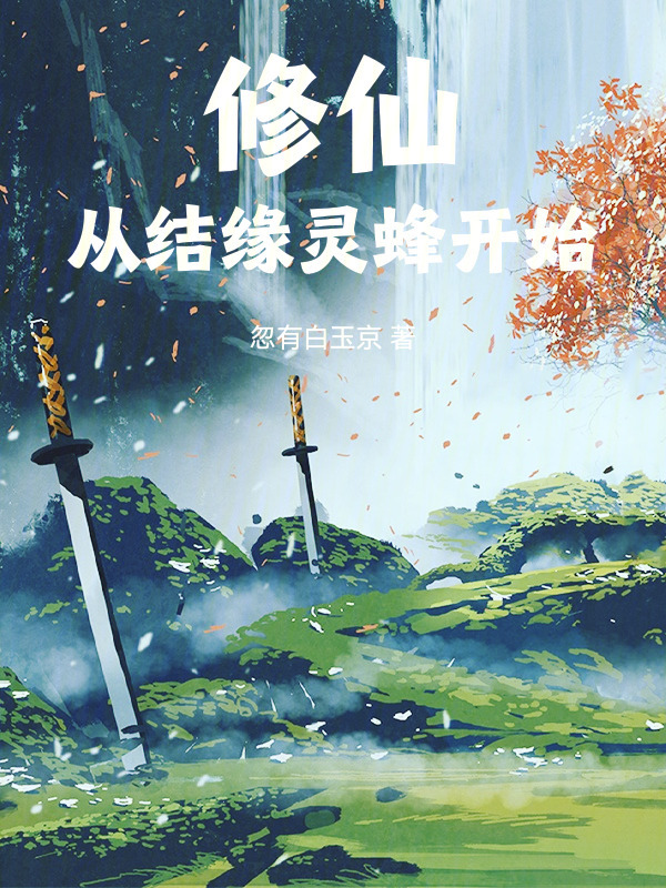 修仙从结缘灵蜂开始在线阅读
