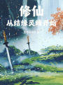修仙从结缘灵蜂开始在线阅读