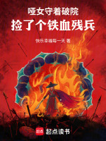 哑女守着破院，捡了个铁血残兵最新章节在线阅读