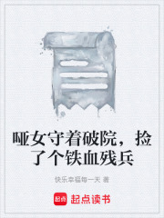 哑女守着破院，捡了个铁血残兵在线阅读