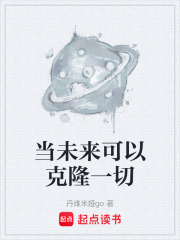 当未来可以克隆一切在线阅读