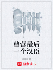 曹营最后一个汉臣在线阅读