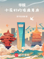 华娱：小花们的顶流男友在线阅读