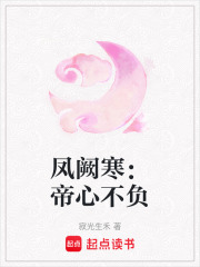 凤阙寒：帝心不负在线阅读