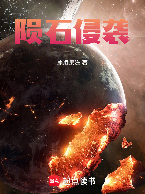 陨石侵袭在线阅读