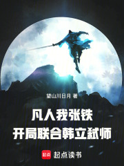 凡人：我张铁，开局联合韩立弑师