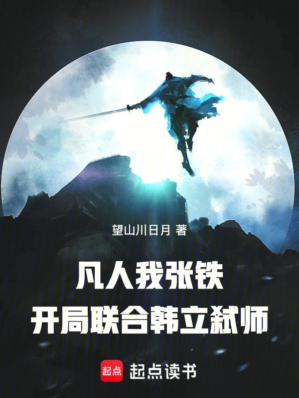 凡人：我张铁，开局联合韩立弑师在线阅读