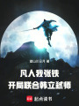 凡人：我张铁，开局联合韩立弑师在线阅读