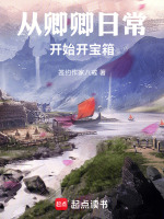 从卿卿日常开始开宝箱封面