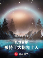 乱世盲娘，被特工大佬宠上天最新章节在线阅读