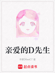 亲爱的D先生在线阅读