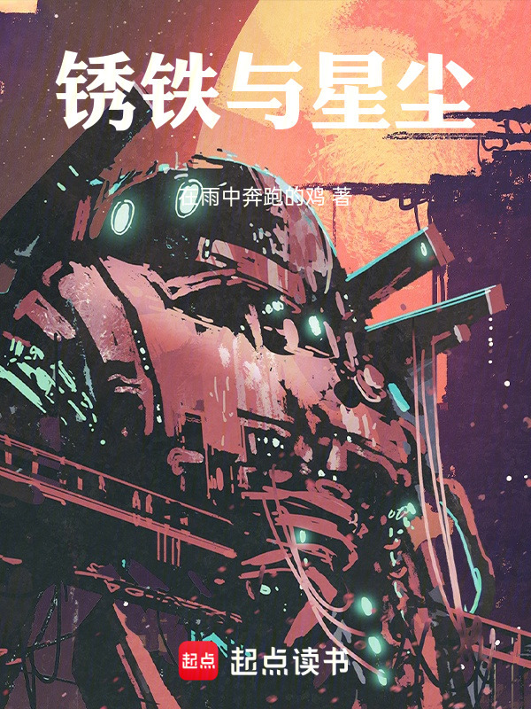 锈铁与星尘在线阅读