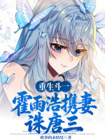 重生斗一：霍雨浩携妻诛唐三！最新章节在线阅读