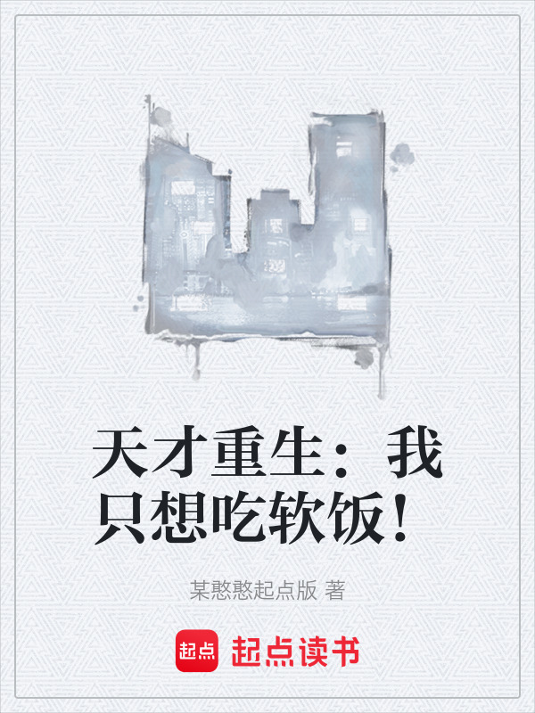 天才重生：我只想吃软饭！在线阅读