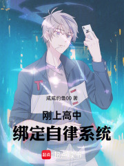 刚上高中，绑定自律系统在线阅读
