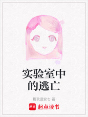实验室中的逃亡在线阅读