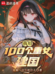 我用100个重女建国
