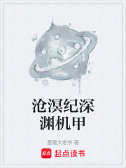 沧溟纪深渊机甲在线阅读