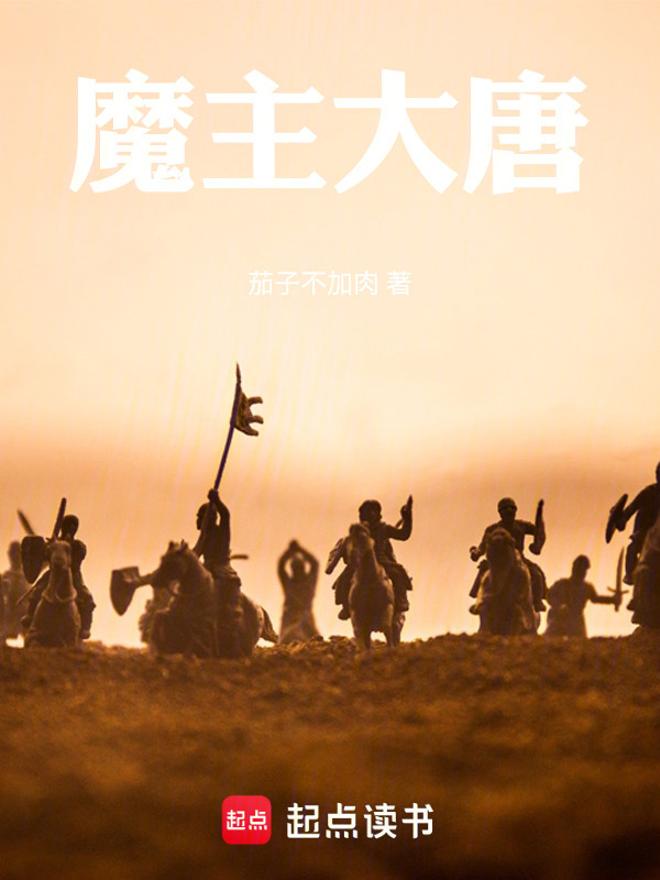 魔主大唐在线阅读