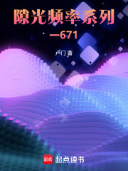 隙光频率系列一671在线阅读