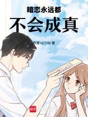 暗恋永远都不会成真在线阅读