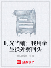 时光当铺：我用余生换外婆回头