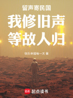 留声寄民国：我修旧声，等故人归最新章节在线阅读