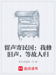 留声寄民国：我修旧声，等故人归