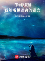 旧物修复铺：我能听见逝者的遗言最新章节在线阅读