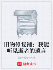 旧物修复铺：我能听见逝者的遗言
