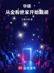 华娱：从金粉世家开始截胡